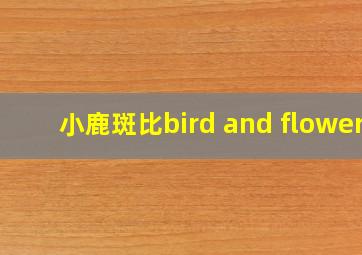 小鹿斑比bird and flower